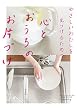 やさしいわたしを見つけるための心とおうちのお片づけ