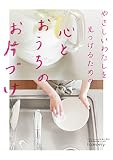 やさしいわたしを見つけるための心とおうちのお片づけ