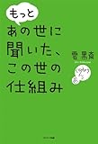 もっと あの世に聞いた、この世の仕組み