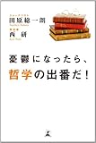 憂鬱になったら、哲学の出番だ!