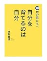 自分を育てるのは自分
