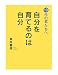 自分を育てるのは自分―10代の君たちへ