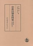 武家家法 II (中世法制史料集 4) 武家家法 II (中世法制史料集 4)