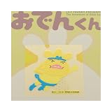 おでんくん金蒔絵シール(おでんくん出動の巻)
