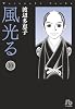 風光る 10 (小学館文庫)