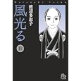 風光る １０<br>渡辺 多恵子著　 <br>670円<br>ISBN:9784091918208　