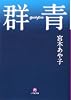 群青 (小学館文庫)