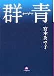 群青 (小学館文庫)