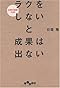 ラクをしないと成果は出ない (だいわ文庫)