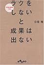 ラクをしないと成果は出ない (だいわ文庫)