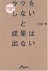ラクをしないと成果は出ない (だいわ文庫)