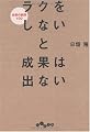 ラクをしないと成果は出ない (だいわ文庫)