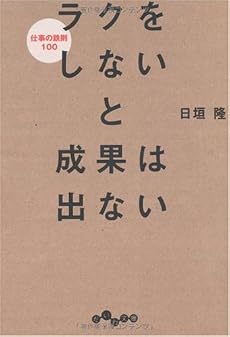 ラクをしないと成果は出ない (だいわ文庫)