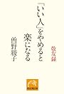 「いい人」をやめると楽になる―敬友録 (祥伝社黄金文庫)