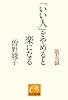「いい人」をやめると楽になる―敬友録 (祥伝社黄金文庫)