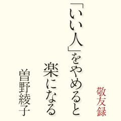 「いい人」をやめると楽になる―敬友録 (祥伝社黄金文庫)