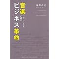 音楽ビジネス革命‾残響レコードの挑戦‾