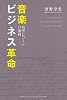 音楽ビジネス革命&oline;残響レコードの挑戦&oline;