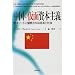 中国の仮面資本主義 党エリートに壟断される経済と社会