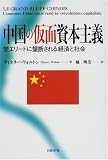 中国の仮面資本主義 党エリートに壟断される経済と社会