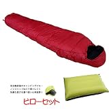 Snugpak(スナグパック) 【スリーパーエクストリーム マミー】+【インフレータブルまくら】セット レッド HCA0040 Snugpak(スナグパック) 【スリーパーエクストリーム マミー】+【インフレータブルまくら】セット レッド HCA0040