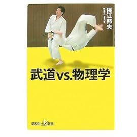 武道ｖｓ.物理学 (講談社プラスアルファ新書)