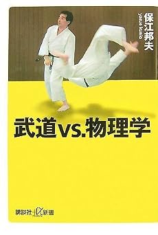 武道vs.物理学 (講談社プラスアルファ新書)