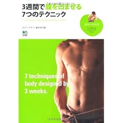 3週間で腹を凹ませる7つのテクニック (趣味の教科書)