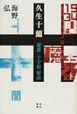 久生十蘭―『魔都』『十字街』解読