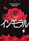 インモラル (ハヤカワ・ミステリ文庫)