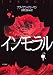 インモラル (ハヤカワ・ミステリ文庫 フ 29-1)