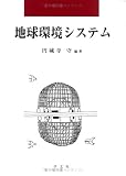 地球環境システム (早稲田教育叢書) 円城寺あや
