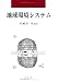 地球環境システム (早稲田教育叢書)でAmazonアフィリエイトツール