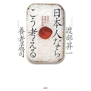 【クリックでお店のこの商品のページへ】日本人ならこう考える [単行本]