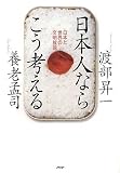 日本人ならこう考える