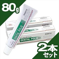 【医薬部部外品】 デンタルポリスDX 80g (DENTAL POLIS DX) × 2本セット