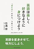 書評 英語は楽しく好きなように身につけよう―「英たの」だから、うまくいく by ベンジー