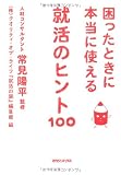 困ったときに本当に使える　就活のヒント100