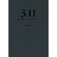 ３．１１死に神に突き飛ばされる<br>加藤 典洋著　 <br>1260円<br>ISBN:9784000230421　