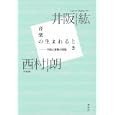 音楽の生まれるとき<br>井阪 紘著 西村 朗著 <br>春秋社<br>2310円<br>ISBN:9784393935446