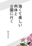 強くて美しい肉体と公園に行く