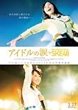 書評 映画 アイドルの涙 DOCUMENTARY of SKE48　パンフレット by sngksk
