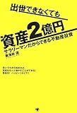 出世できなくても資産2億円