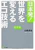 日本発！ 世界を変えるエコ技術