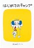 はじめてのキャンプ (福音館創作童話シリーズ)