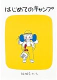 はじめてのキャンプ