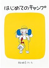 はじめてのキャンプ (福音館創作童話シリーズ)
