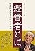 経営者とは 稲盛和夫とその門下生たち
