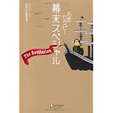 名言セラピー幕末スペシャル The Revolution!