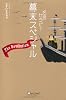 名言セラピー幕末スペシャル The Revolution!